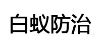 高县白蚁治理消杀